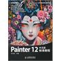 Painter 12中文版标准教程(Corel公司指定标准教材)