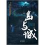 岛与城（首部跨时间、跨空间、跨领域的开创性神话作品。体验立体复合型小说的奇特魅力！）