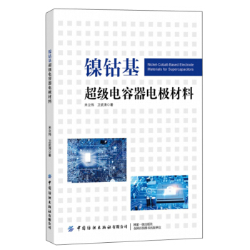 镍钴基超级电容器电极材料