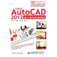 中文版AutoCAD 2012室内装饰装潢制图（1DVD）