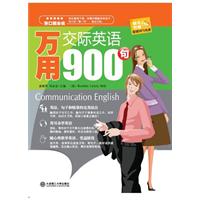 张口就会说•万用交际英语900句(配盘) --900条必会短句、3000条常用句、330个情景对话、330幅手绘插画、8小时高清MP3，让你的英语全面升级！！