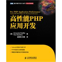 高性能PHP应用开发