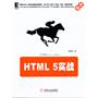 HTML 5实战（HTML5标准最新草案，106个实战案例对HTML5理论进行了全面透彻的阐述）