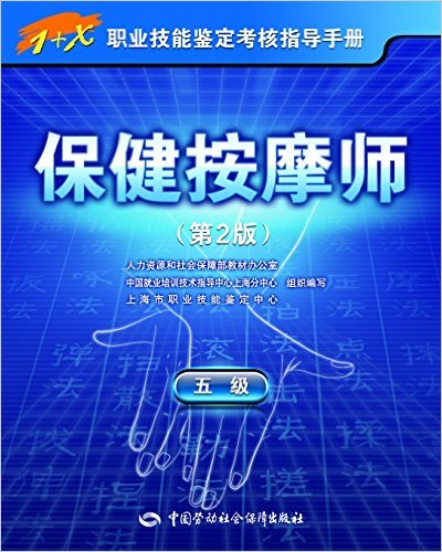 保健按摩师（五级）第2版--1+X职业技能鉴定考核指导手册