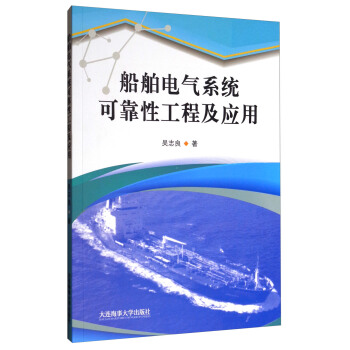 船舶电气系统可靠性工程及应用