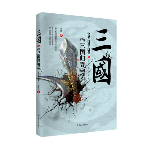 三国之三国归晋（公元239-280）