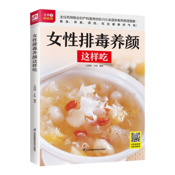 女性排毒养颜这样吃  200余道女性养生调理餐，扫码看视频，轻松在家做美食，越吃越美丽
