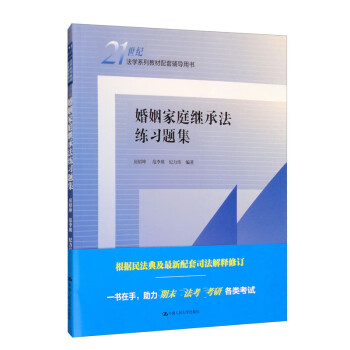 婚姻家庭继承法练习题集/21世纪法学系列教材配套辅导用书