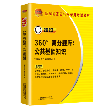 360°高分题库：公共基础知识（2023国版）