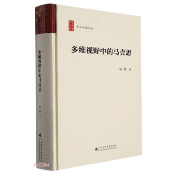 多维视野中的马克思（读“学术中国文丛”，遇见顶级学者）