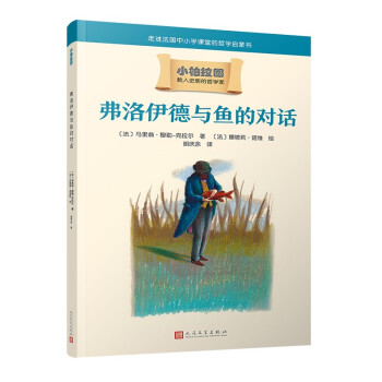 弗洛伊德与鱼的对话（哲学学者周国平作序，法国中小学课堂的哲学启蒙书，被翻译成十种语言的哲学普及读物）