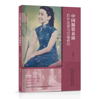 中国服装表演百年发展与创编研究
