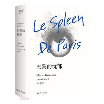 巴黎的忧郁（2021修订版。怪诞！毒舌散文诗！波德莱尔代表作，现代文学审美典范！法国文艺骑士勋章荣誉翻译家经典译本完整修订！）