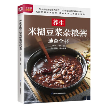 养生米糊豆浆杂粮粥速查全书  涵盖300余个黄金营养配方及20种常见病对症食疗方，适合全家人的滋