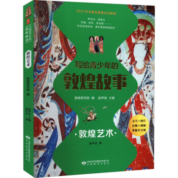 写给青少年的敦煌故事敦煌艺术