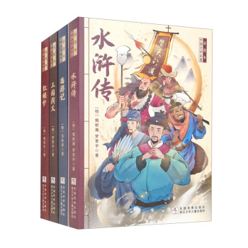 彩图本中国文学四大名著（套装 共4册）