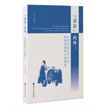 “话语”内外：百年中国文学中的性别再现和主体塑造
