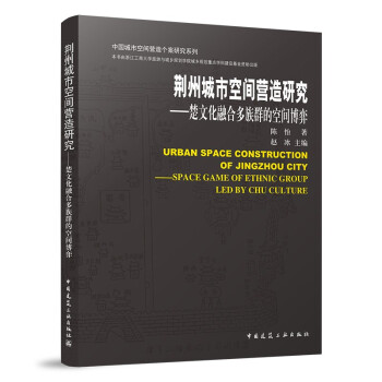 荆州城市空间营造研究──楚文化融合多族群的空间博弈