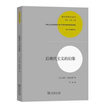 后现代主义的幻象(现代性研究译丛)
