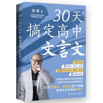 30天搞定高中文言文（深耕语文教育20年卓越教师田雷，30天省时精准攻克高中文言文，助力高考语文拿高分）
