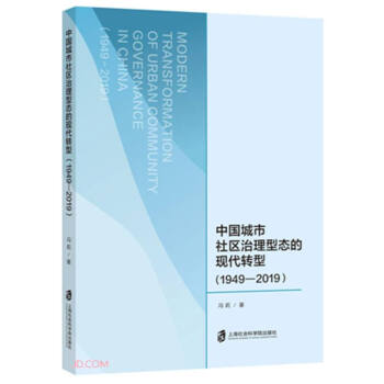 中国城市社区治理型态的现代转型（1949—2019）