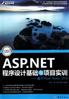 ASP.NET程序设计基础与项目实训--基于Visual Studio2010(国家十一五高等院校计算机应用型规划教材)