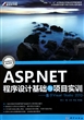 ASP.NET程序设计基础与项目实训--基于Visual Studio2010(国家十一五高等院校计算机应用型规划教材)