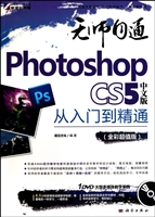 Photoshop CS5中文版从入门到精通(附光盘全彩超值版)