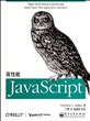 高性能JavaScript