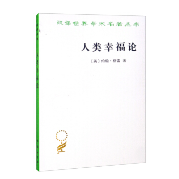 人类幸福论(汉译名著本)