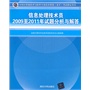 信息处理技术员2009至2011年试题分析与解答（全国计算机技术与软件专业技术资格（水平）考试指定用书）