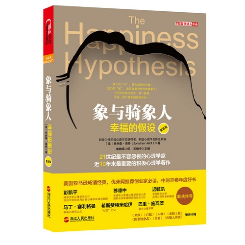 象与骑象人：幸福的假设（更新版）