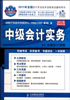 中级会计实务(附光盘中级会计资格2011年全国会计专业技术资格考试辅导用书)