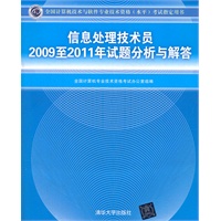 信息处理技术员2009至2011年试题分析与解答（全国计算机技术与软件专业技术资格（水平）考试指定用书）