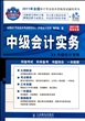 中级会计实务(附光盘中级会计资格2011年全国会计专业技术资格考试辅导用书)