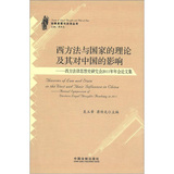 法律思想与法治丛书·西方法与国家的理论及其对中国的影响：西方法律思想史研究2011年年会论文集