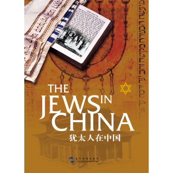 犹太人在中国（汉英）（修订版）