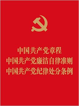 中国共产党章程 中国共产党廉洁自律准则 中国共产党纪律处分条例(64开红皮烫金版)