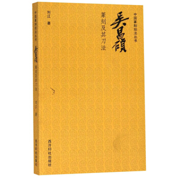 中国篆刻技法丛书：吴昌硕篆刻及其刀法