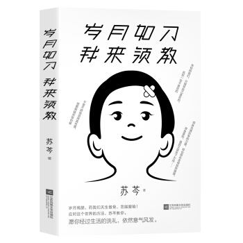 岁月如刀 我来领教（苏芩作品。岁月残酷，而我们天生傲骨，怎能服输！）