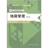 21世纪土地资源管理系列教材·普通高等教育“十一五”国家级规划教材：地籍管理（第5版）