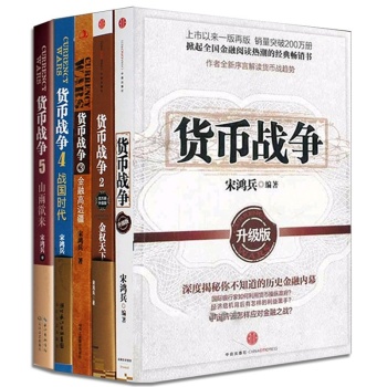 货币战争（套装共5册）