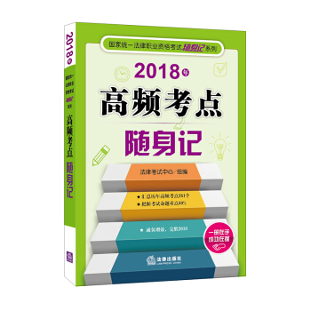 司法考试2018 高频考点随身记