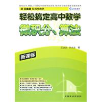 轻松搞定高中数学微积分、算法：新课标