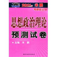 2011米鹏考研英语4：思想政治理论预测试卷