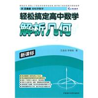 轻松搞定高中数学解析几何：新课标