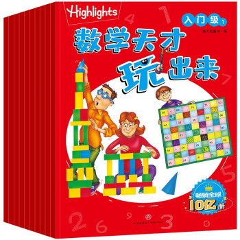 Highlights数学天才玩出来 入门级（全10册）