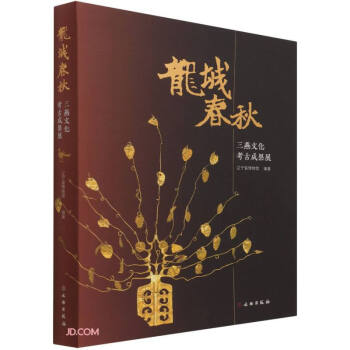 龙城春秋(三燕文化考古成果展)