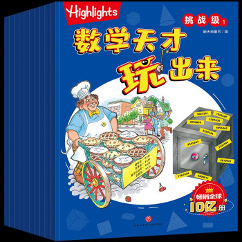 Highlights数学天才玩出来 挑战级（全10册）