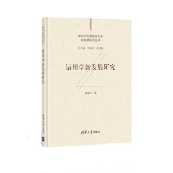 语用学新发展研究（新时代外国语言文学新发展研究丛书）